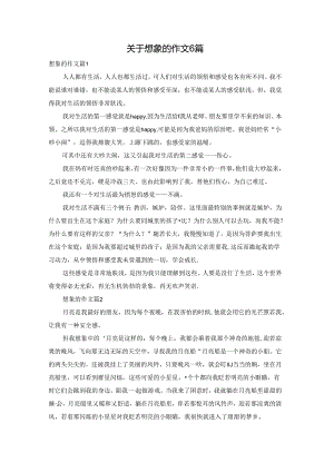 关于想象的作文6篇.docx