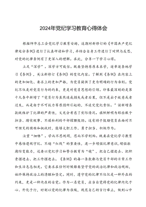 2024党纪学习教育心得体会交流发言十五篇.docx