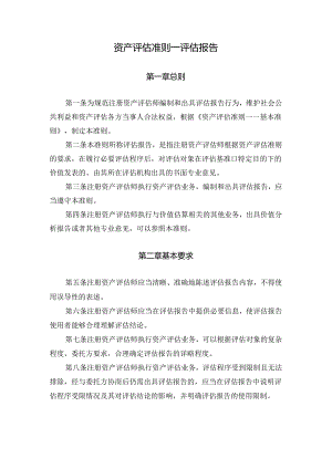 资产评估准则——评估报告.docx