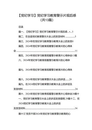 【党纪学习】党纪学习教育警示片观后感13篇供参考.docx