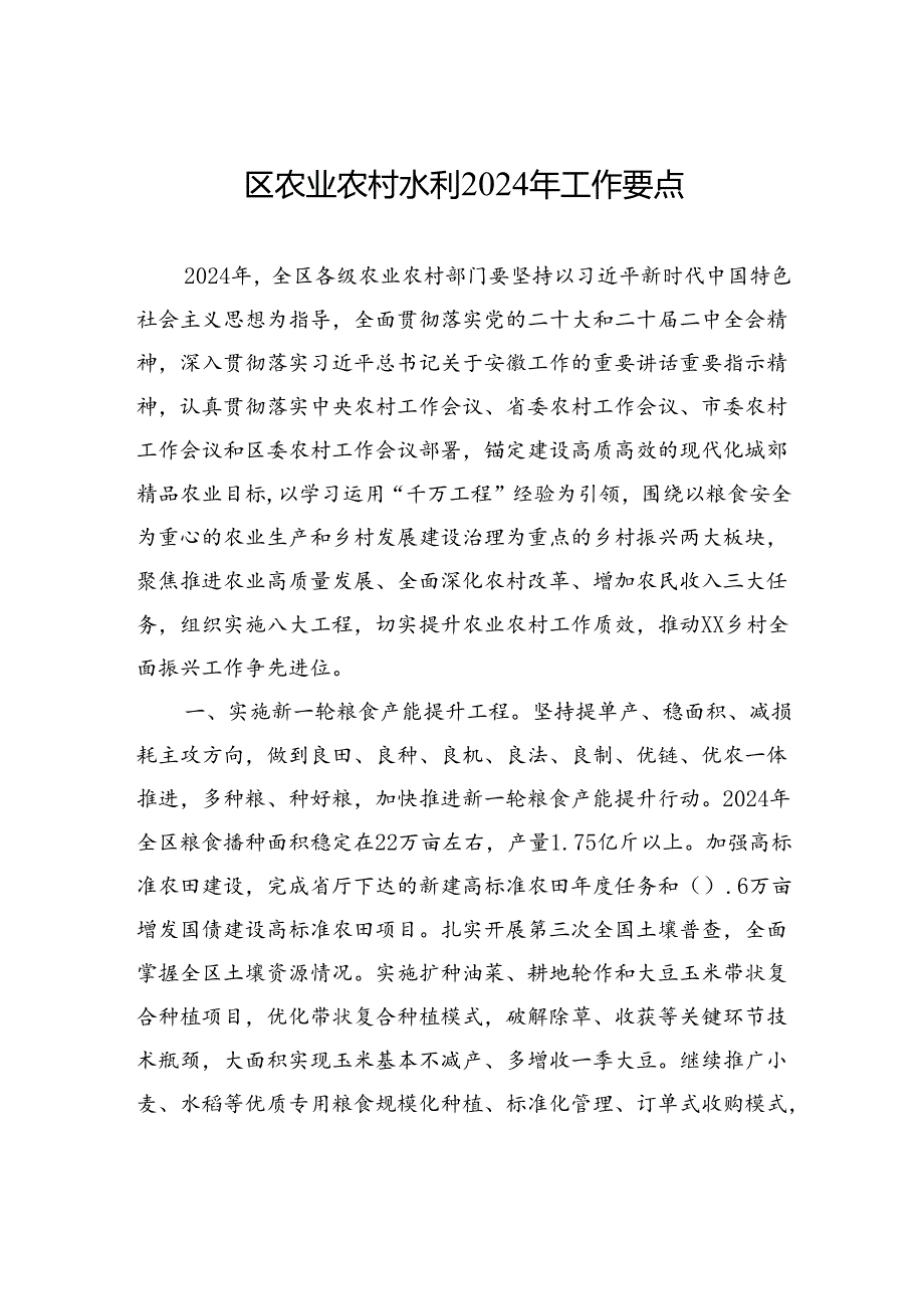 区农业农村水利2024年工作要点(20240509).docx_第1页