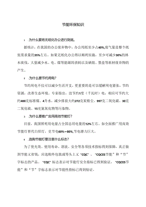 节能环保知识（2024年）.docx