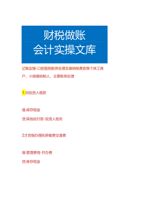 记账实操-口腔医院账务处理及缴纳税费政策.docx
