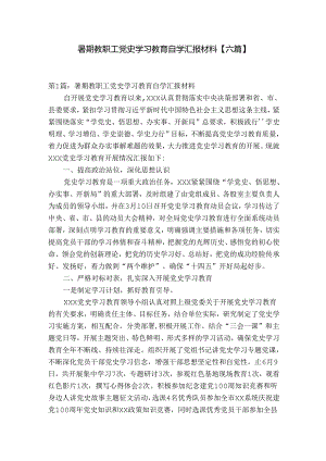 暑期教职工党史学习教育自学汇报材料【六篇】.docx