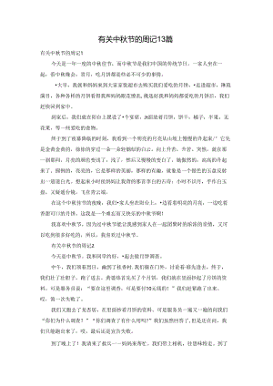 有关中秋节的周记13篇.docx