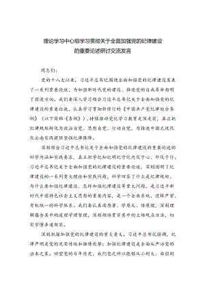 （3篇）理论学习中心组学习贯彻关于全面加强党的纪律建设的重要论述研讨交流发言.docx