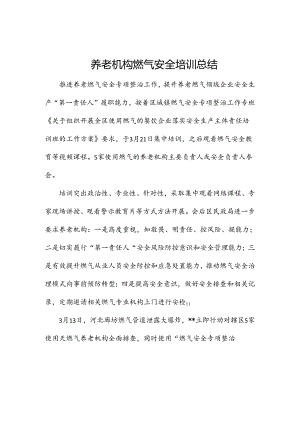 养老机构燃气安全 培训总结.docx
