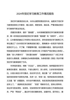 扎实推进2024年党纪学习教育工作的情况报告(10篇).docx