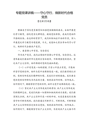 党课153期-守心守行做新时代合格党员.docx