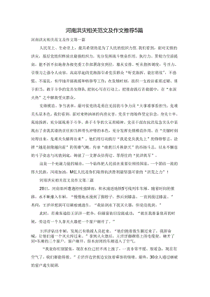 河南洪灾相关范文及作文推荐5篇.docx
