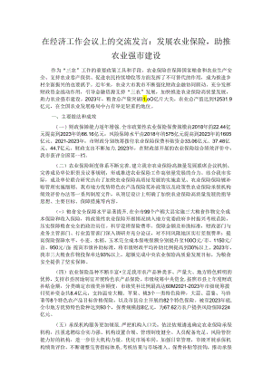 在经济工作会议上的交流发言：发展农业保险助推农业强市建设.docx