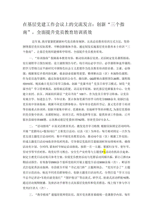 在基层党建工作会议上的交流发言：创新“三个指南” 全面提升党员教育培训质效.docx