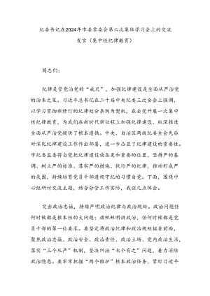 纪委书记在2024年市委常委会第六次集体学习会上的交流发言（集中性纪律教育）.docx