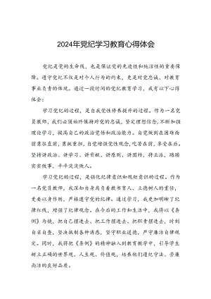党员干部2024年党纪学习教育专题学习交流发言(五篇).docx