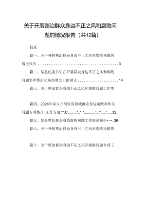 关于开展整治群众身边不正之风和腐败问题的情况报告范文12篇（精选版）.docx