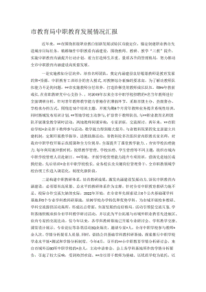 市教育局中职教育发展情况汇报.docx