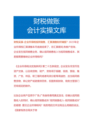 财税实操-企业所得税视同销售汇算清缴如何填报.docx