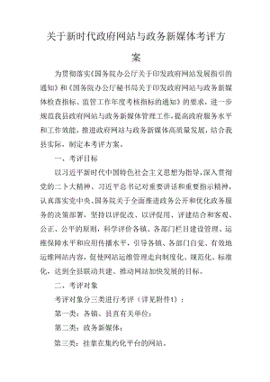 关于新时代政府网站与政务新媒体考评方案.docx