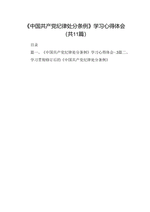 （11篇）《中国共产党纪律处分条例》学习心得体会集合.docx