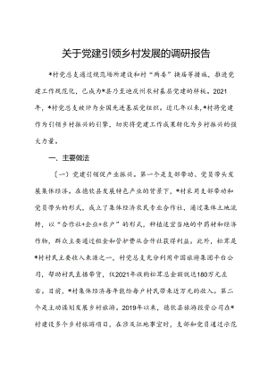 党建引领乡村发展的调研报告.docx