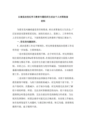 以案促改党纪学习教育专题组织生活会个人对照检查材料6篇（详细版）.docx