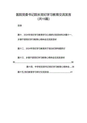 医院党委书记院长党纪学习教育交流发言15篇专题资料.docx