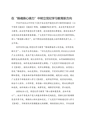 研讨体会：在“铸魂铸心铸力”中树立党纪学习教育新方向.docx