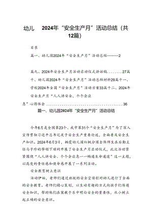 幼儿园2024年“安全生产月”活动总结（共12篇）.docx