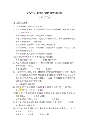 非煤矿山安全生产知识厂级教育考试试卷附答案.docx