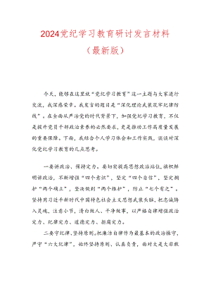 2024党纪学习教育研讨发言材料（最新版）.docx