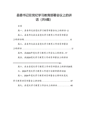 （9篇）县委书记在党纪学习教育部署会议上的讲话（最新版）.docx