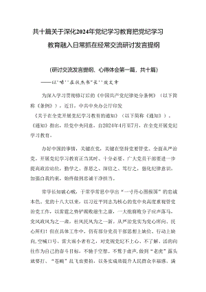 共十篇关于深化2024年党纪学习教育把党纪学习教育融入日常抓在经常交流研讨发言提纲.docx
