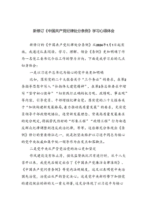 （10篇）学习2024新版《中国共产党纪律处分条例》心得体会.docx