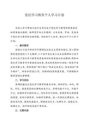 党纪教育个人学习计划.docx