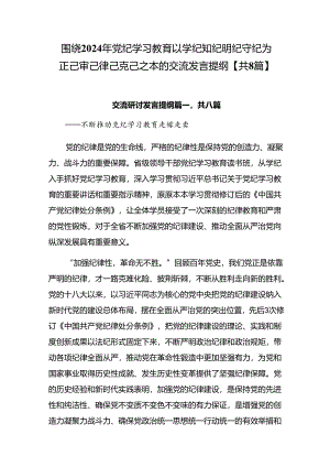 围绕2024年党纪学习教育以学纪知纪明纪守纪为正己审己律己克己之本的交流发言提纲【共8篇】.docx