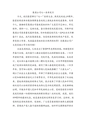 集团公司七一表彰发言.docx