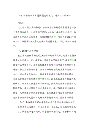 在2024年全市卫生健康暨党的建设工作会议上的讲话.docx
