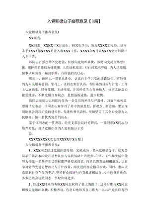 入党积极分子推荐意见【8篇】.docx