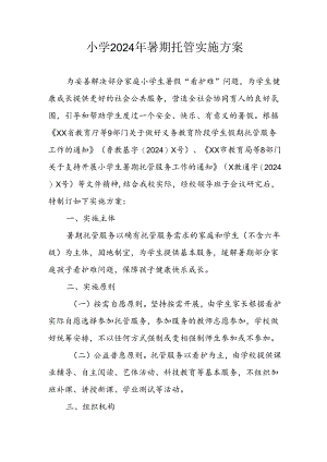 小学2024年暑期托管实施工作方案 （合计4份）.docx