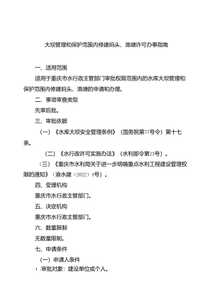 重庆水行政主管部门-大坝管理和保护范围内修建码头、渔塘许可办事指南2024版.docx