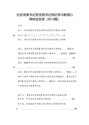 社区党委书记党支部书记党纪学习教育心得体会发言15篇供参考.docx