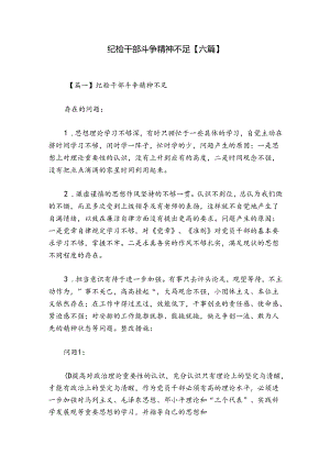 纪检干部斗争精神不足【六篇】.docx