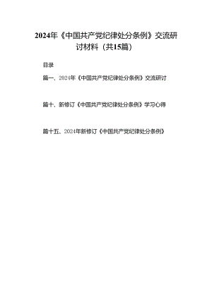 2024年《中国共产党纪律处分条例》交流研讨材料15篇（详细版）.docx