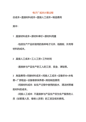 电子厂成本计算过程.docx