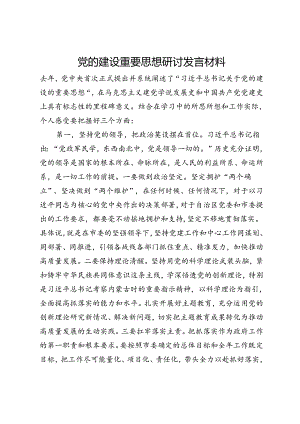 党的建设重要思想研讨发言材料.docx