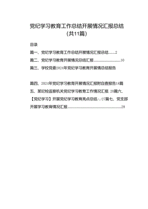（11篇）党纪学习教育工作总结开展情况汇报总结参考范文.docx