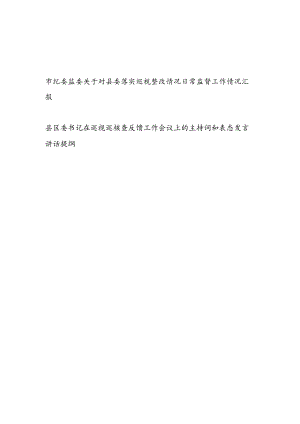 市纪委监委关于对县委落实巡视整改情况日常监督工作情况汇报和县区委书记在巡视巡核查反馈工作会议上的主持词和表态发言讲话提纲.docx