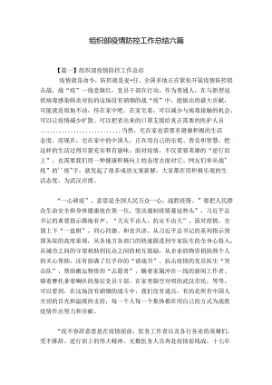 组织部疫情防控工作总结六篇.docx