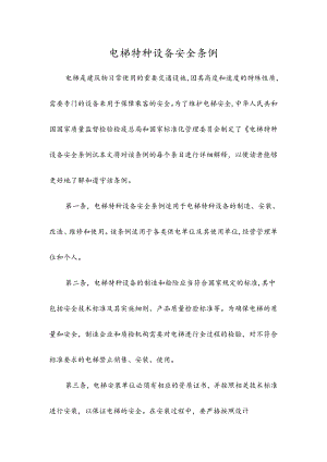 电梯特种设备安全条例.docx