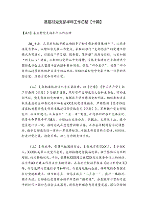 基层村党支部半年工作总结【十篇】.docx